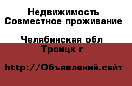 Недвижимость Совместное проживание. Челябинская обл.,Троицк г.